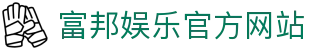 富邦娱乐官方入口 – 游戏登录地址 – FuBang Entertainment